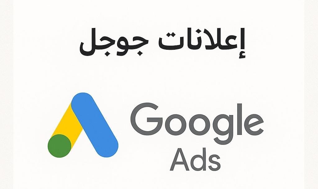 مزايا إعلانات جوجل