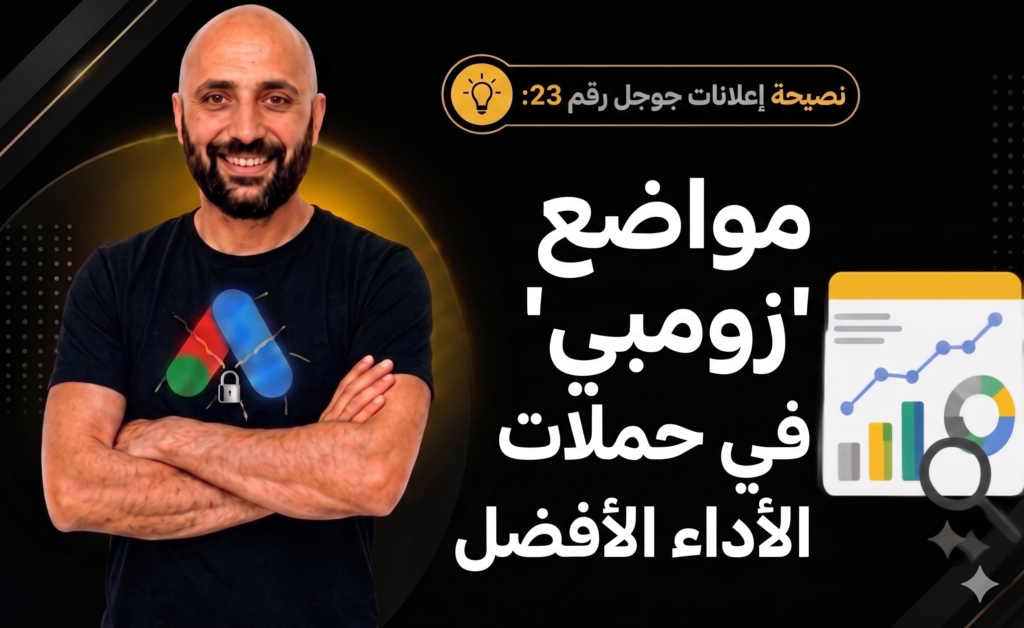 كيفية استثناء مواضع إعلانات جوجل منخفضة الجودة في حملات الأداء الأفضل (PMax).