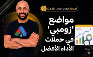 كيفية استثناء مواضع إعلانات جوجل منخفضة الجودة في حملات الأداء الأفضل (PMax).
