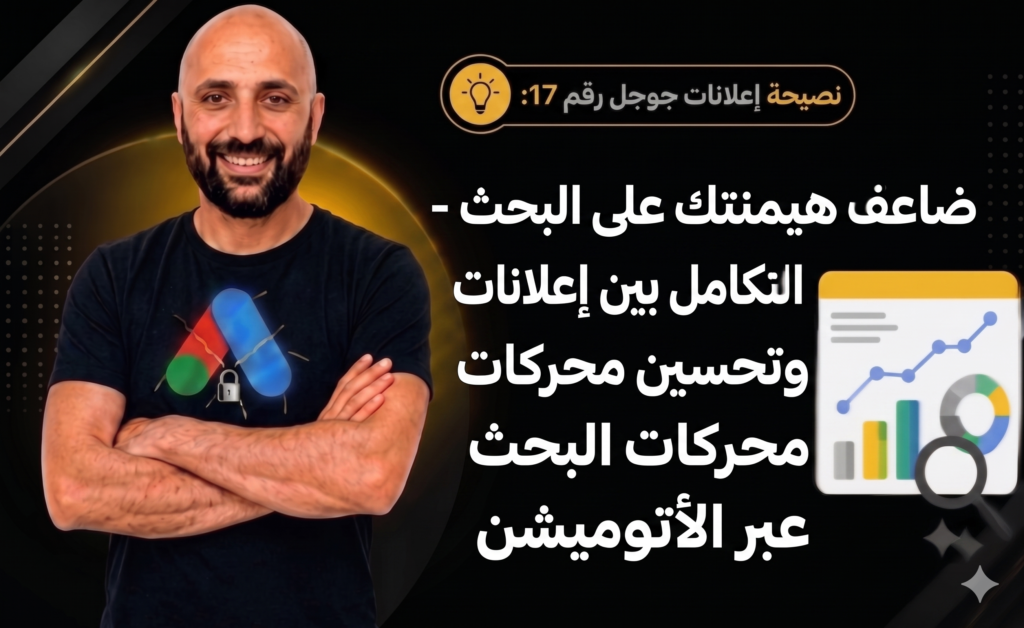 التناغم بين تحسين محركات البحث وإعلانات جوجل: استراتيجية أتمتة البيانات لتوفير الميزانية.