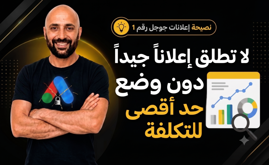 نصيحة إعلانات جوجل: أهمية وضع حد أقصى للتكلفة في الحملات الإعلانية.