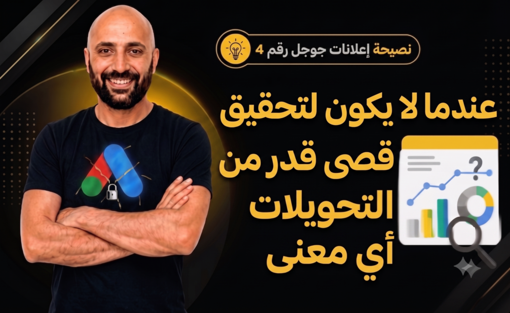 متى تتوقف عن استخدام استراتيجية أقصى قدر من التحويلات في إعلانات جوجل؟