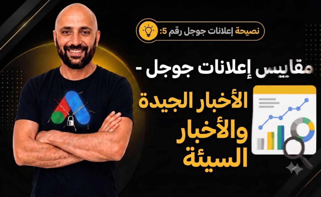 دليل شامل لتحليل مقاييس إعلانات جوجل وفك رموزها لزيادة الأرباح وتجنب الخسائر.