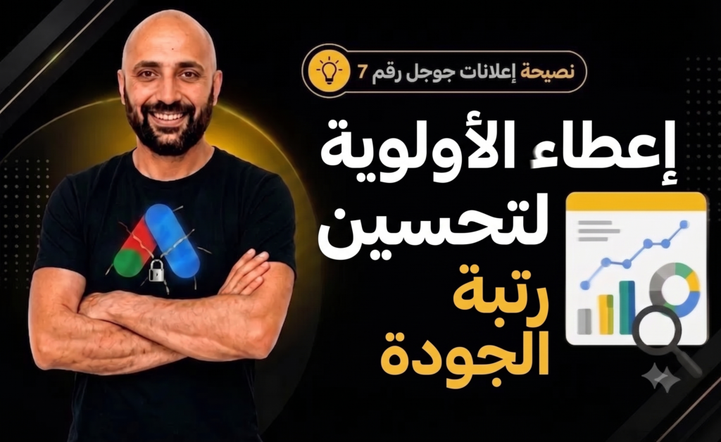 استراتيجيات تحسين رتبة الجودة في إعلانات جوجل لتقليل التكاليف وزيادة الأداء.
