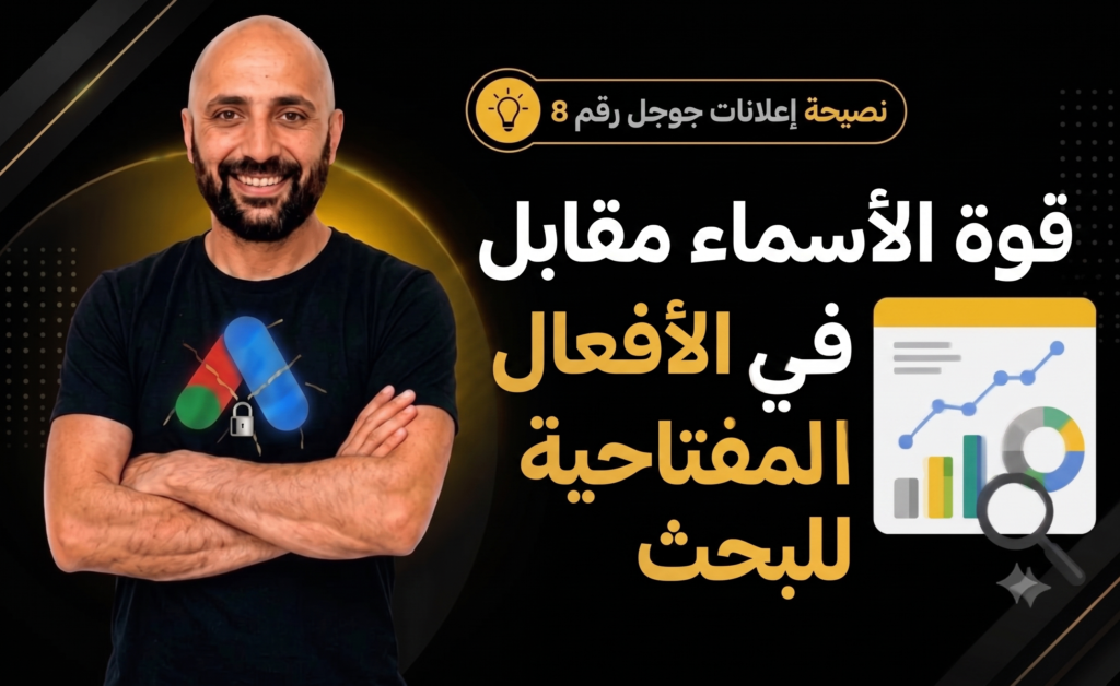 تحليل كلمات إعلانات جوجل: لماذا تتفوق الأسماء على الأفعال في زيادة التحويلات؟