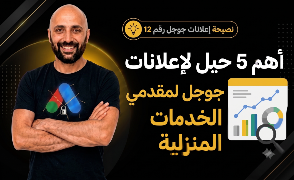 تحليل استراتيجيات إعلانات جوجل لقطاع الخدمات المنزلية مع 5 نصائح لزيادة الأرباح.