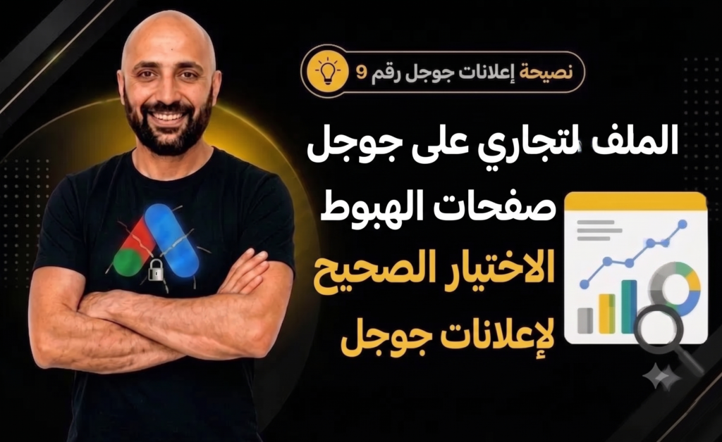 مقارنة بين استخدام الملف التجاري على جوجل وصفحات الهبوط في إعلانات جوجل لاختيار الأنسب.