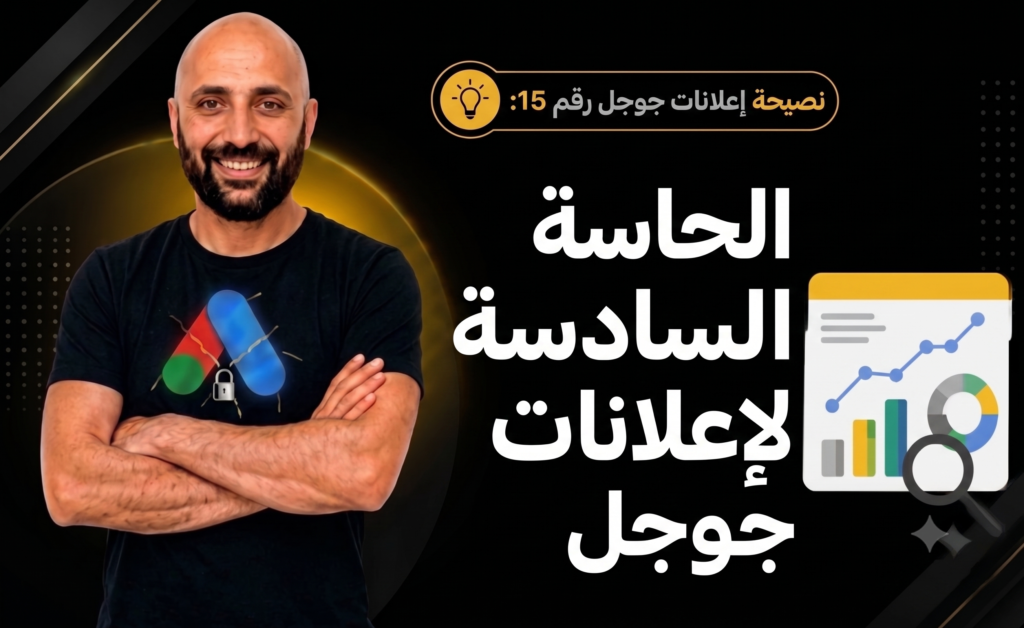 تطوير الحاسة السادسة في تحليل إعلانات جوجل لاكتشاف المشكلات وزيادة الأرباح.
