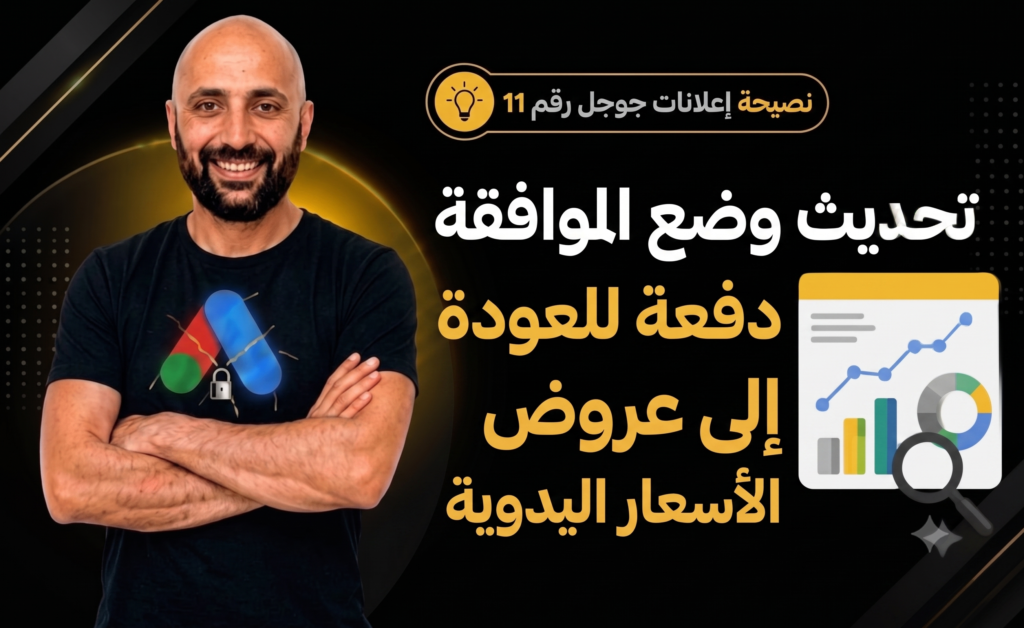 Alt Text (النص البديل): تحديث وضع الموافقة في إعلانات جوجل: كيفية العودة لعروض الأسعار اليدوية بنجاح.