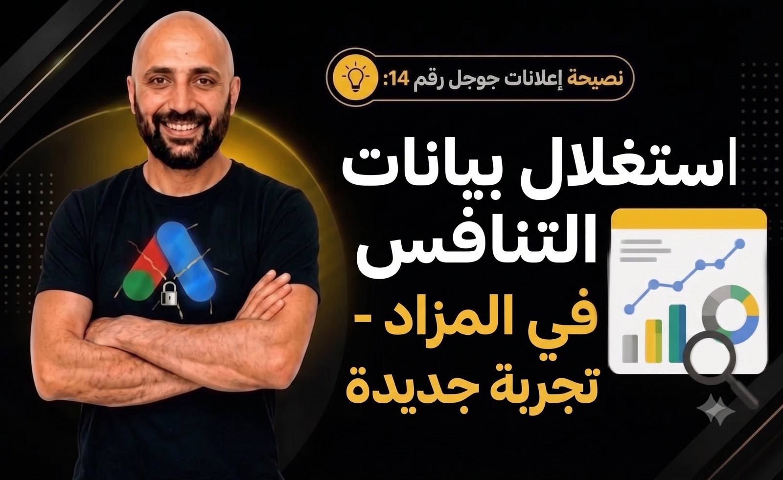 مصفوفة استراتيجيات إعلانات جوجل الذهبية: دليل متكامل لأتمتة وتحسين الحملات الإعلانية لتحقيق أعلى الأرباح.