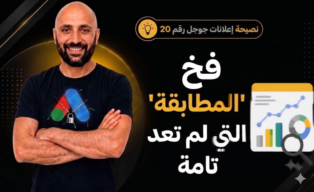 تحدي المطابقة التامة في إعلانات جوجل لعام 2026: كيف تتجنب استنزاف الميزانية بسبب المتغيرات القريبة.