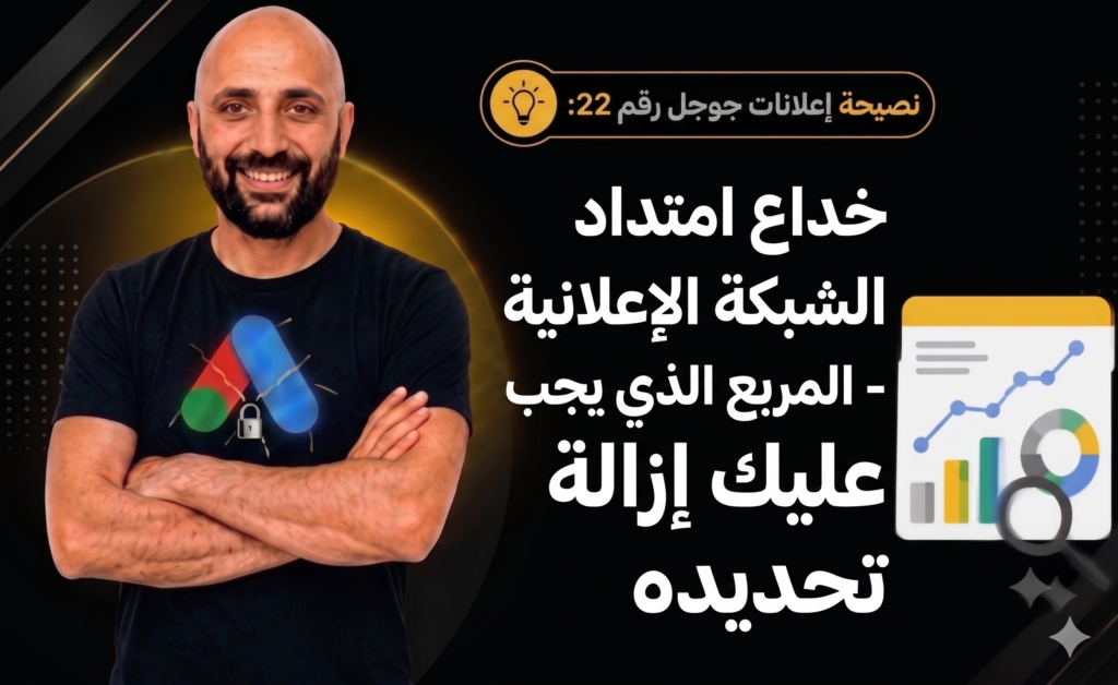 تحذير من إعداد توسيع الشبكة الإعلانية في حملات بحث جوجل: كيف توقف إهدار الميزانية.