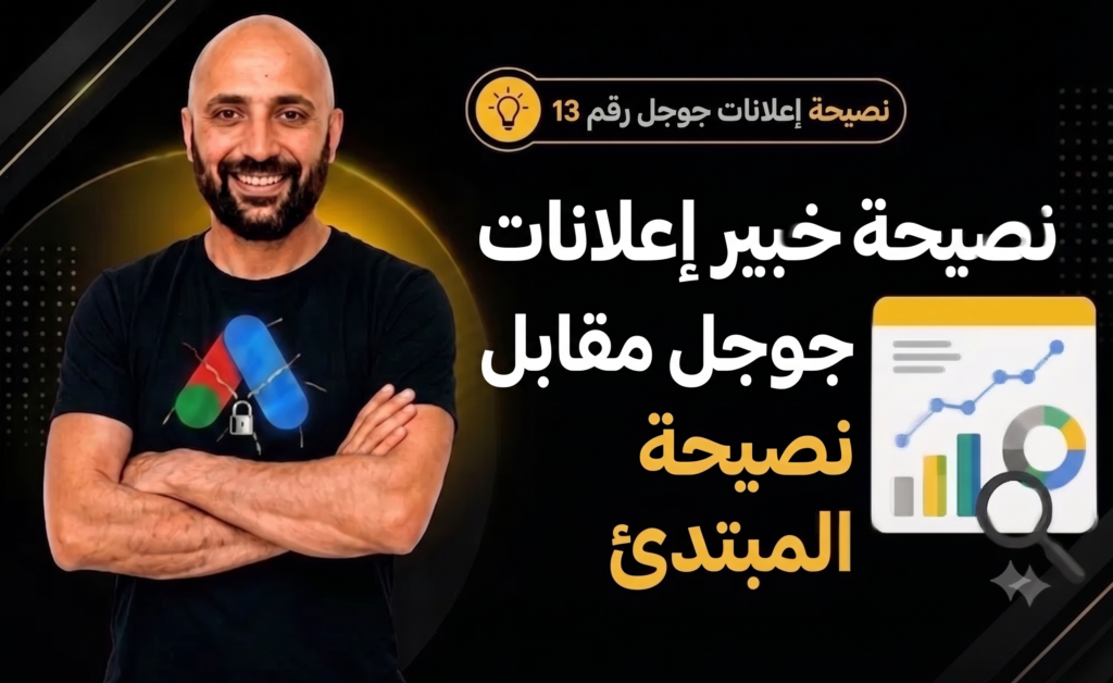 دليل شامل لحل كافة مشاكل تحليل إعلانات جوجل: 13 استراتيجية ذهبية لتحسين الأداء وزيادة الأرباح.