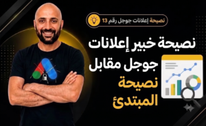 دليل شامل لحل كافة مشاكل تحليل إعلانات جوجل: 13 استراتيجية ذهبية لتحسين الأداء وزيادة الأرباح.