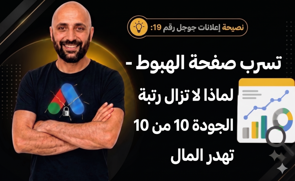 أسباب انخفاض معدلات التحويل في إعلانات جوجل رغم ارتفاع رتبة الجودة.