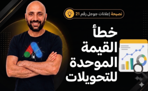 كيفية تصحيح خطأ القيمة الموحدة للتحويلات في إعلانات جوجل لزيادة جودة العملاء المحتملين.