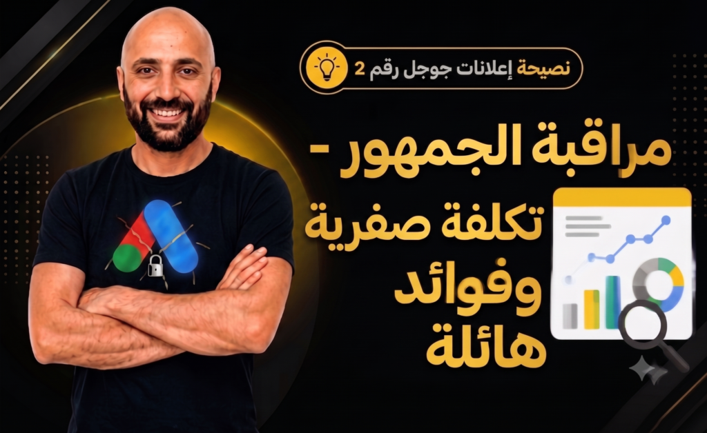 استراتيجية مراقبة الجمهور في إعلانات جوجل لتحسين الأداء وتقليل التكاليف.
