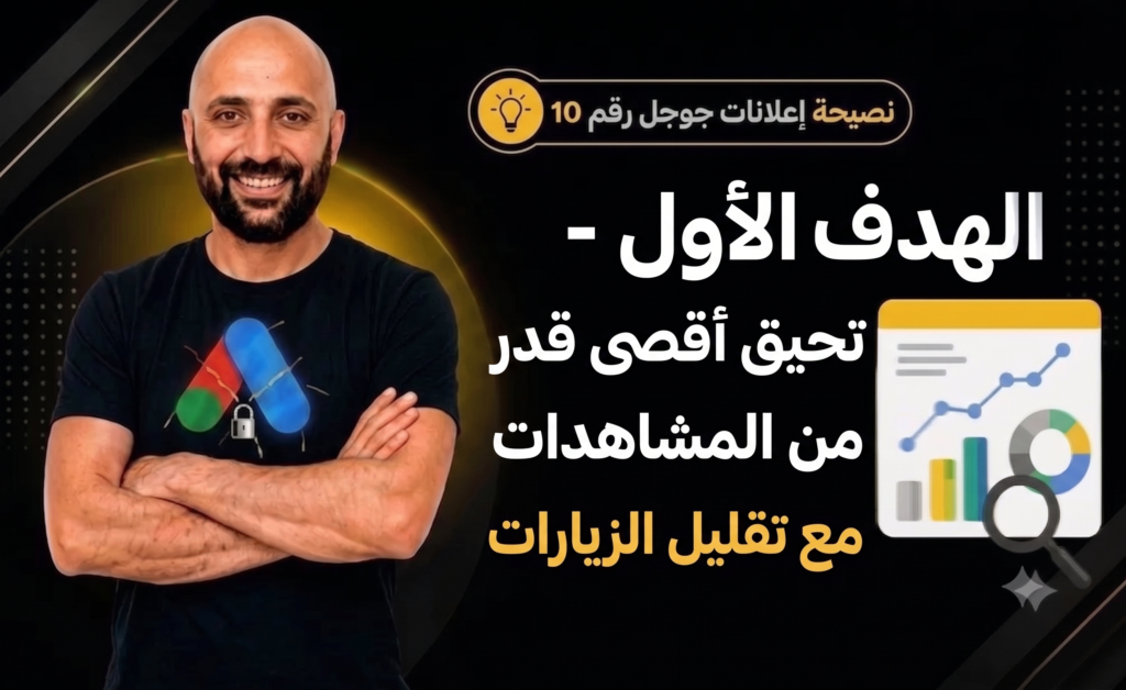 استراتيجية إعلانات جوجل لزيادة مرات الظهور وتقليل النقرات غير الفعالة لتحسين جودة الحملة.
