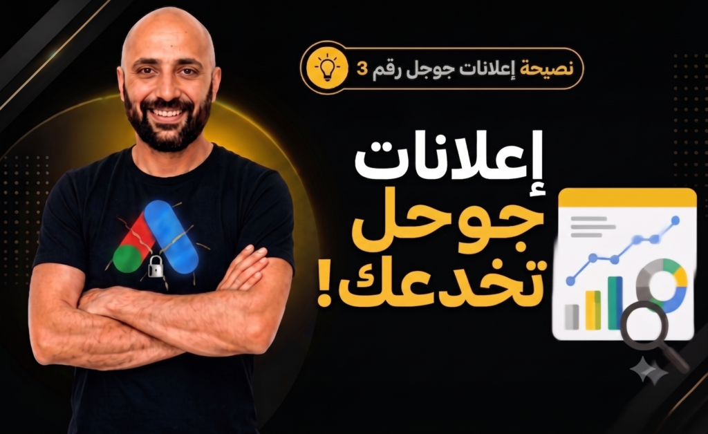 تحذير من خداع إعلانات جوجل: نصائح لتجنب استنزاف ميزانية الحملات الإعلانية.