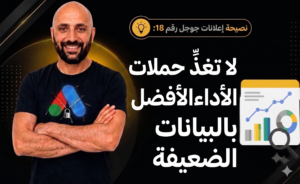 تحذير لمستخدمي حملات الأداء الأفضل في إعلانات جوجل: لا تغذِ الخوارزمية ببيانات ضعيفة.
