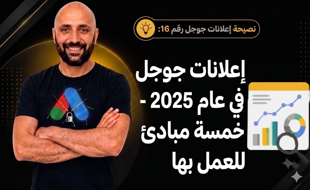 خمسة مبادئ أساسية للنجاح في إعلانات جوجل لعام 2025 وما بعده.
