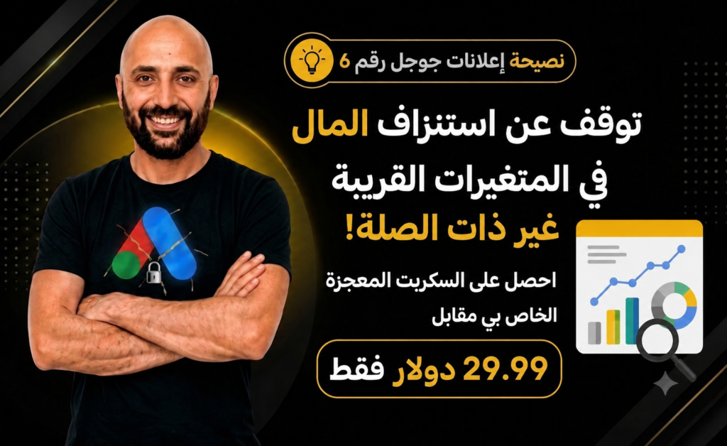 سكربت أتمتة إعلانات جوجل لإيقاف المتغيرات القريبة غير ذات الصلة وحماية الميزانية.